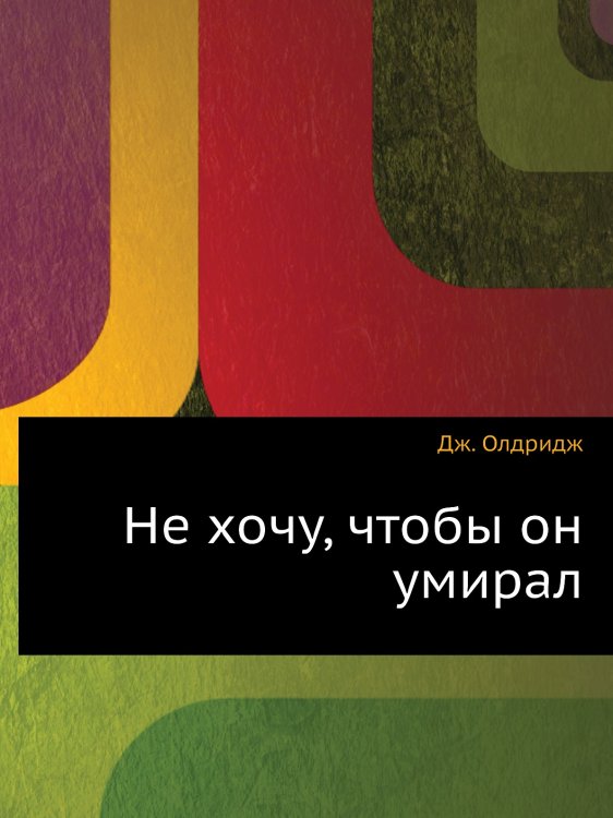 Не хочу, чтобы он умирал Не хочу, чтобы он умирал