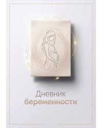 Дневник беременности А5, недатированный, 100 стр с разлиновкой — подарок маме