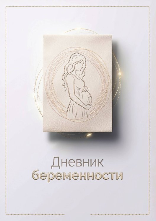Обложка книги «Дневник беременности А5, недатированный, 100 стр с разлиновкой — подарок маме» — Нет автора, ISBN 9785521985654