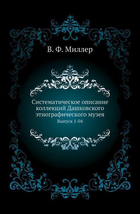 Систематическое описание коллекций Дашковского этнографического музея