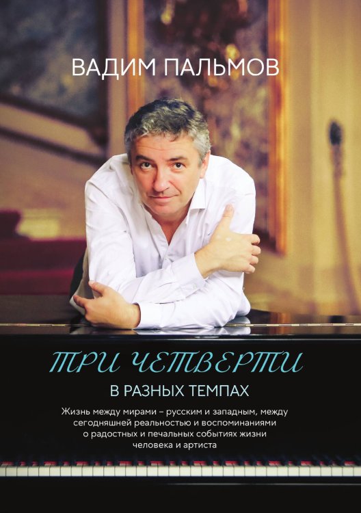 Обложка книги «Три четверти в разных темпах» — Вадим Пальмов, ISBN 9785517082640