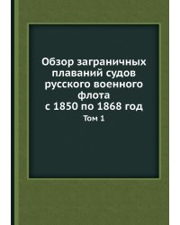 Обзор заграничных плаваний судов русского военного флота с 1850 по 1868 год
