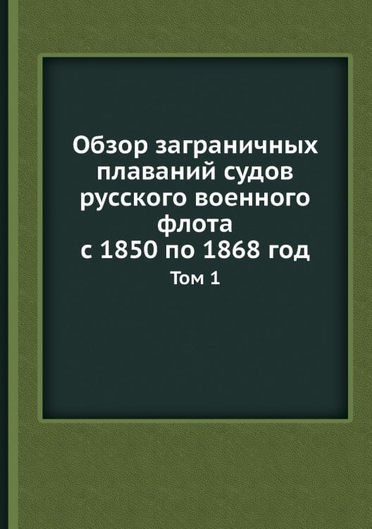 Обзор заграничных плаваний судов русского военного флота с 1850 по 1868 год