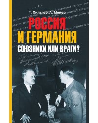 Россия и Германия. Союзники или враги?
