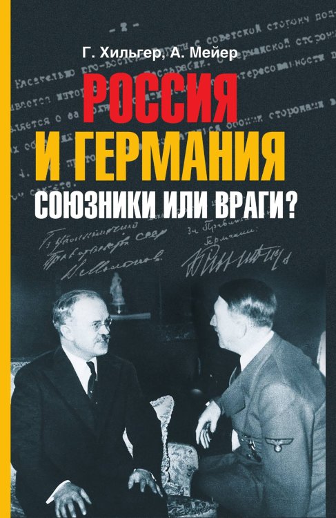 Россия и Германия. Союзники или враги?