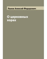 О церковных хорах