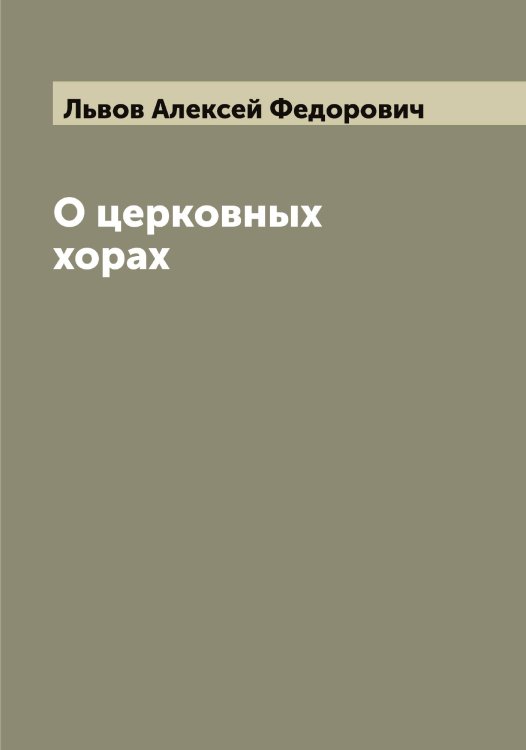Обложка книги «О церковных хорах» — Львов Алексей Федорович, ISBN 9785519942195