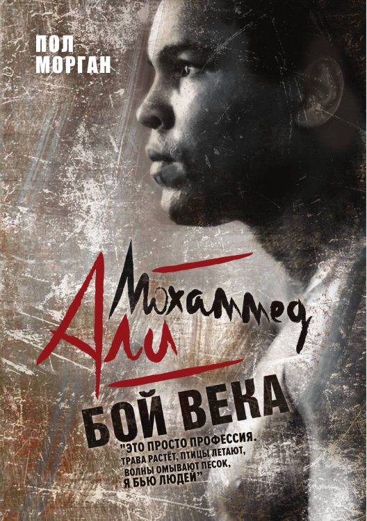 Обложка книги «Мохаммед Али: бой века» — Морган Пол, ISBN 9785521759064