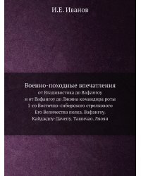 Военно-походные впечатления