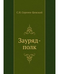 Зауряд-полк