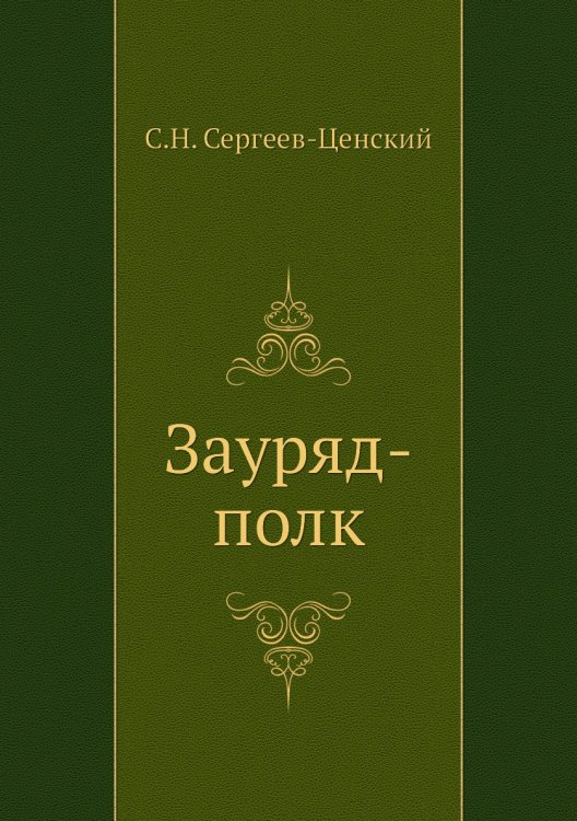 Зауряд-полк