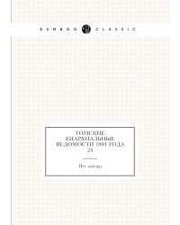 Томские Епархиальные ведомости 1891 года № 24