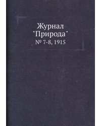 Журнал "Природа"
