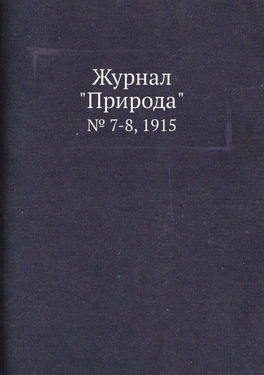 Журнал "Природа"