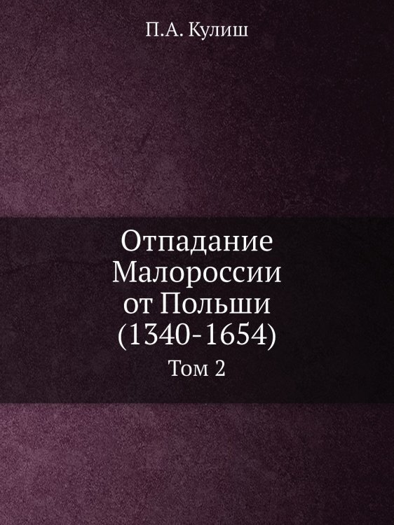 Отпадание Малороссии от Польши (1340-1654)