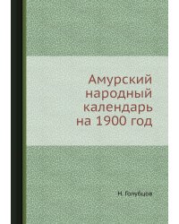 Амурский народный календарь на 1900 год