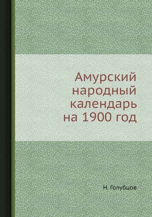 Амурский народный календарь на 1900 год