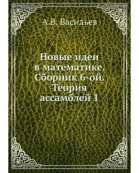 Новые идеи в математике. Сборник 6-ой. Теория ассамблей 1