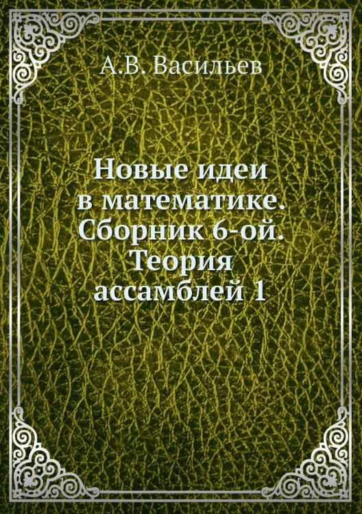 Новые идеи в математике. Сборник 6-ой. Теория ассамблей 1