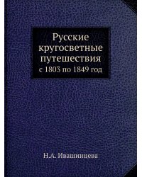 Русские кругосветные путешествия