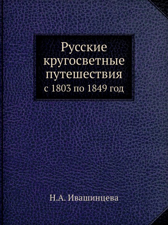 Русские кругосветные путешествия Русские кругосветные путешествия