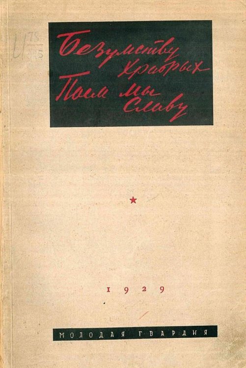 Обложка книги «Безумству храбрых поем мы славу» — Нет автора, ISBN 9785521965281