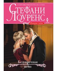 Безупречная жена