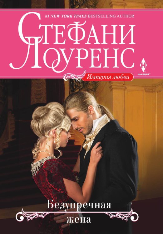 Обложка книги «Безупречная жена» — Стефани Лоуренс, ISBN 9785521873364