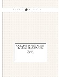 Остафьевский архив князей Вяземских
