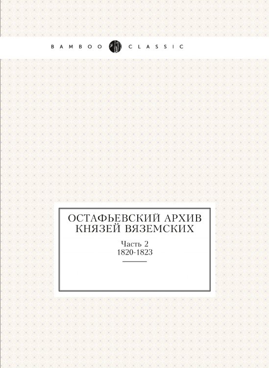Остафьевский архив князей Вяземских