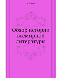 Обзор истории всемирной литературы