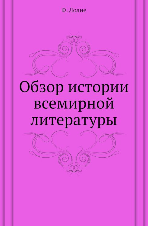Обзор истории всемирной литературы