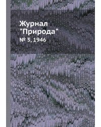 Журнал "Природа"
