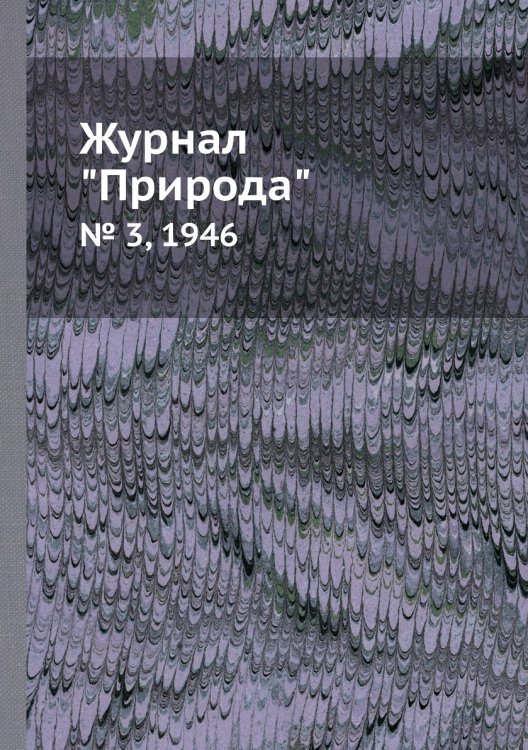 Журнал "Природа"