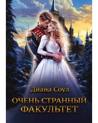 Очень странный факультет