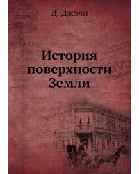 История поверхности Земли