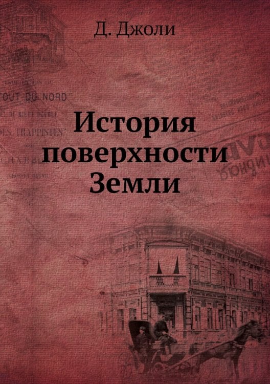 История поверхности Земли История поверхности Земли