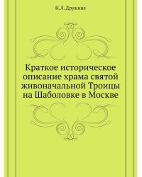 Краткое историческое описание храма святой живоначальной Троицы на Шаболовке в Москве