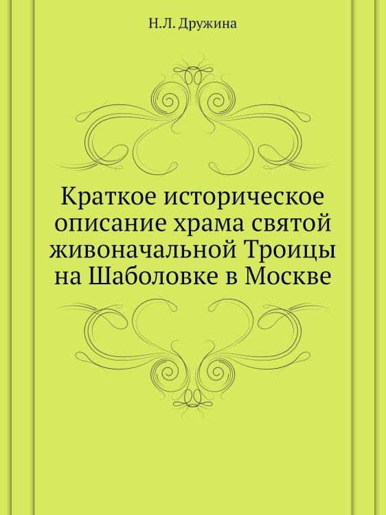 Краткое историческое описание храма святой живоначальной Троицы на Шаболовке в Москве