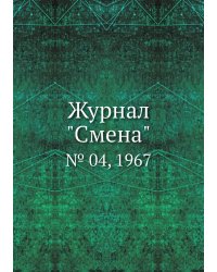 Журнал "Смена"