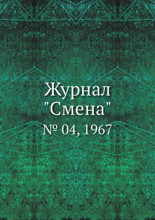 Обложка книги «Журнал "Смена"», ISBN 9785458565691