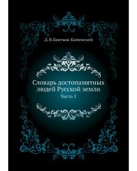 Словарь достопамятных людей Русской земли