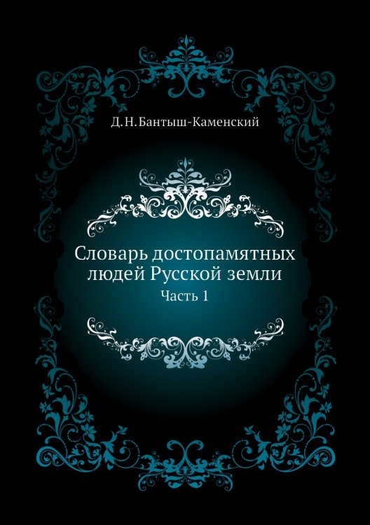 Словарь достопамятных людей Русской земли