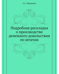 Подробная раскладка о производстве денежного довольствия по штатам