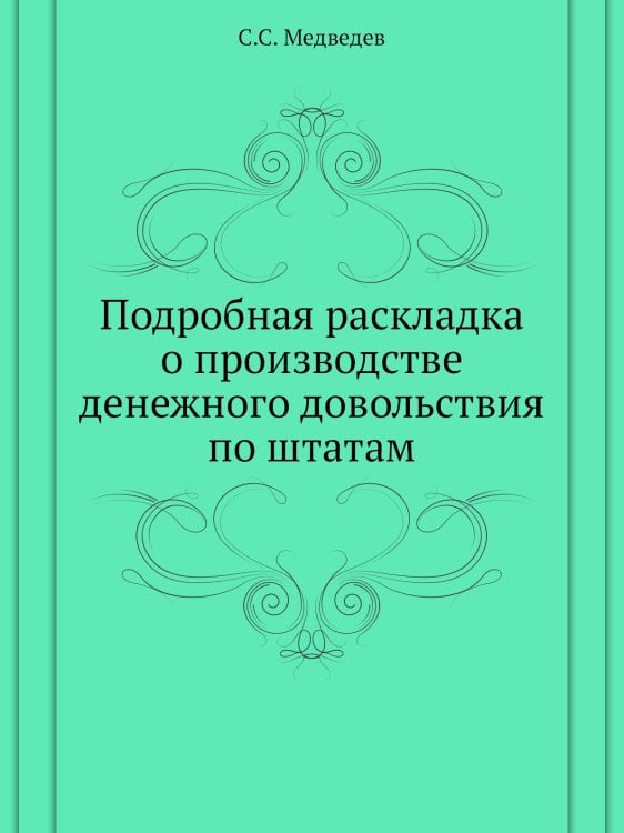 Подробная раскладка о производстве денежного довольствия по штатам