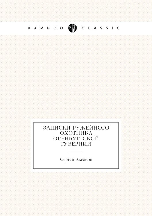 Записки ружейного охотника Оренбургской губернии