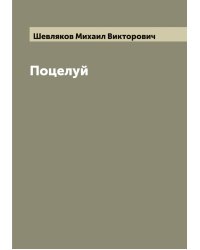 Поцелуй