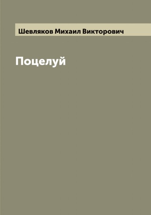 Обложка книги «Поцелуй» — Шевляков Михаил Викторович, ISBN 9785521308460