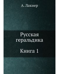 Русская геральдика. Книга 1