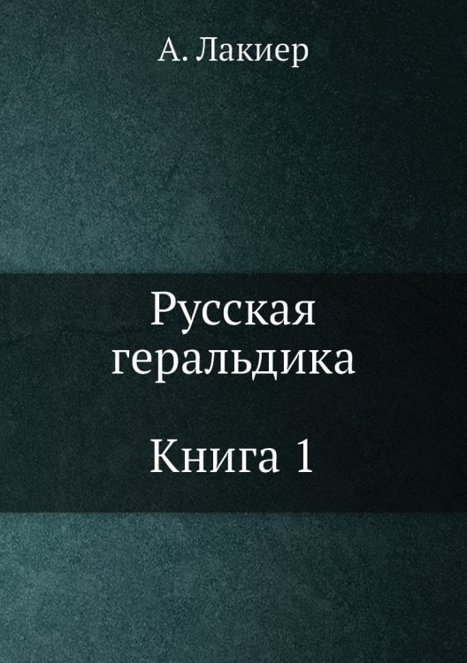 Русская геральдика. Книга 1